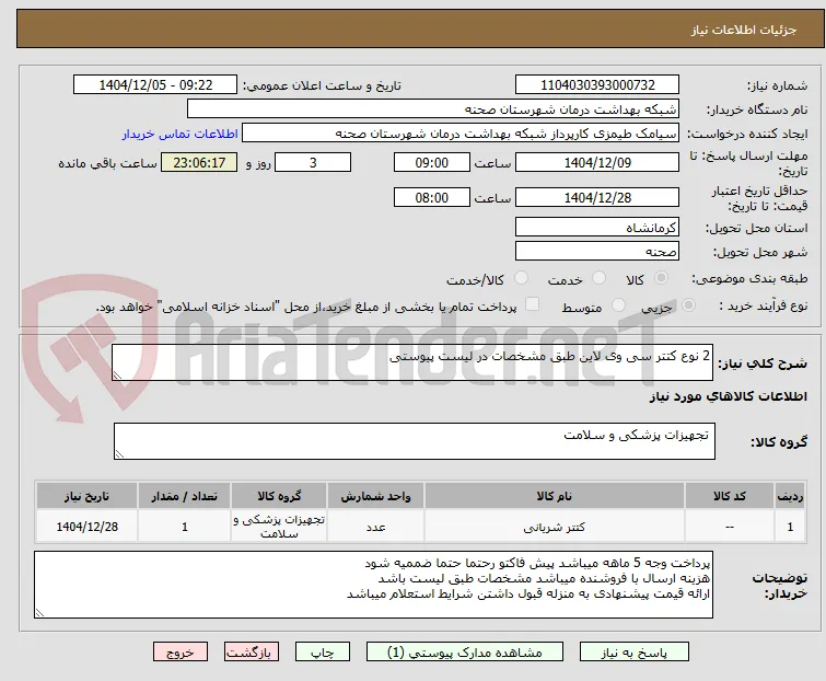 2 نوع کتتر سی وی لاین طبق مشخصات در لیست پیوستی