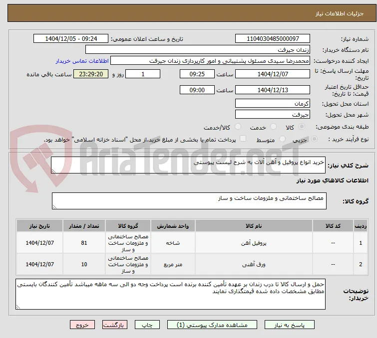 خرید انواع پروفیل و آهن آلات به شرح لیست پیوستی