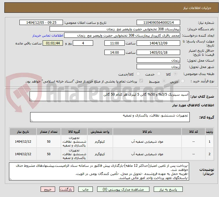 اسید سیتریک 3/5% و 50% گالن 5 لیتری هر کدام 50 گالن