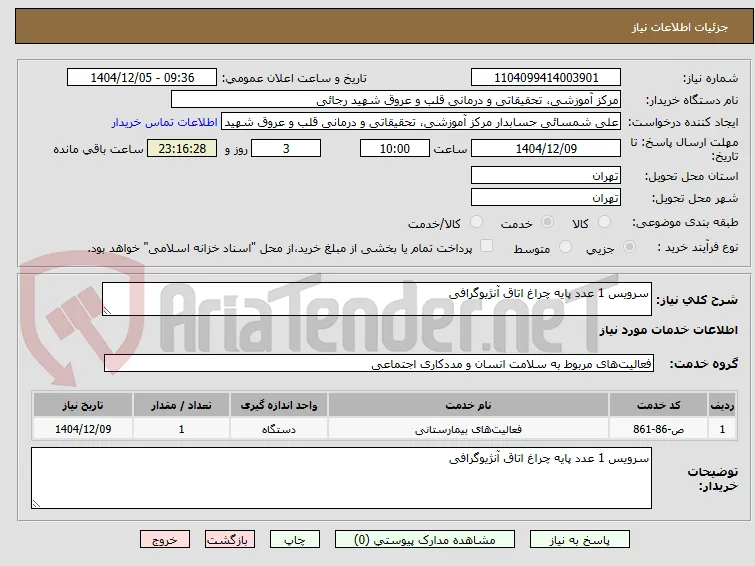 سرویس 1 عدد پایه چراغ اتاق آنژیوگرافی