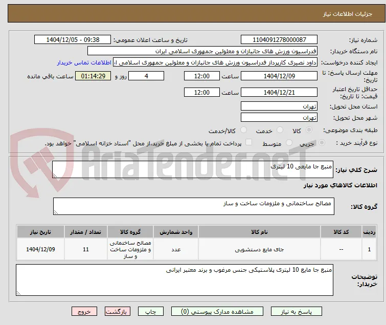 منبع جا مایعی 10 لیتری