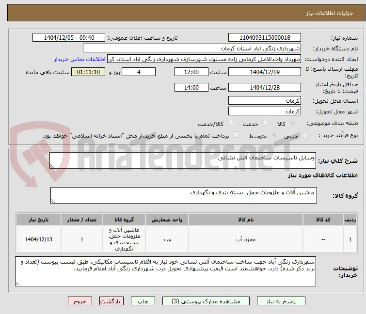 وسایل تاسیسات ساختمان آتش نشانی