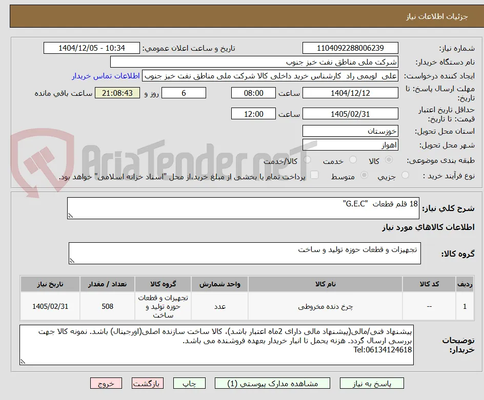 18 قلم قطعات  "G.E.C"