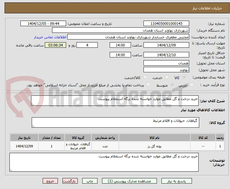 خرید درخت و گل مطابق موارد خواسته شده برگه استعلام پیوست