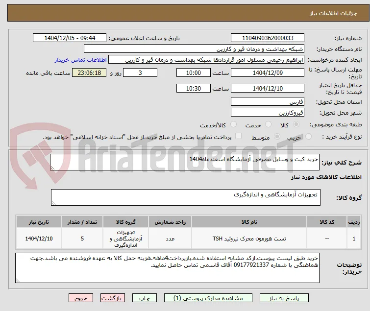 خرید کیت و وسایل مصرفی آزمایشگاه اسفندماه1404