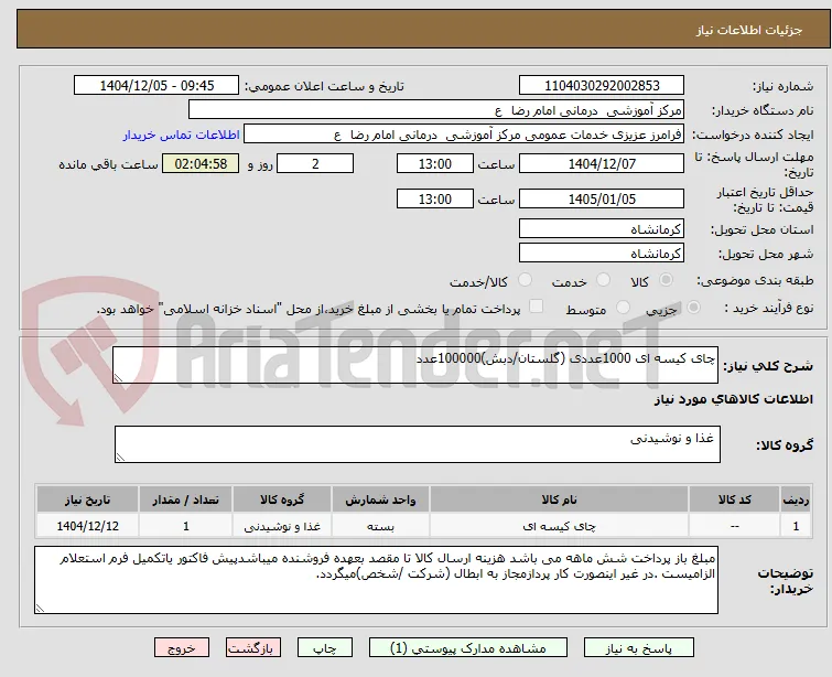 چای کیسه ای 1000عددی (گلستان/دبش)100000عدد