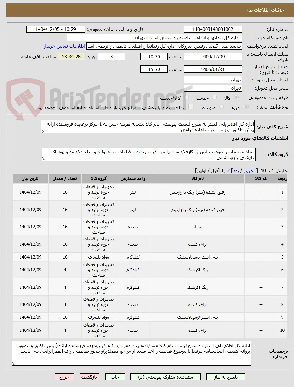 اداره کل اقلام پلی استر به شرح لیست پیوستی نام کالا مشابه هزینه حمل به 1 مرکز برعهده فروشنده ارائه پیش فاکتور  پیوست در سامانه الزامی
