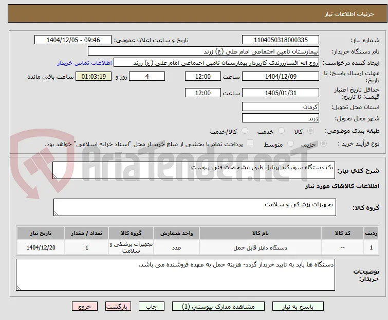 یک دستگاه سونیکید پرتابل طبق مشخصات فنی پیوست