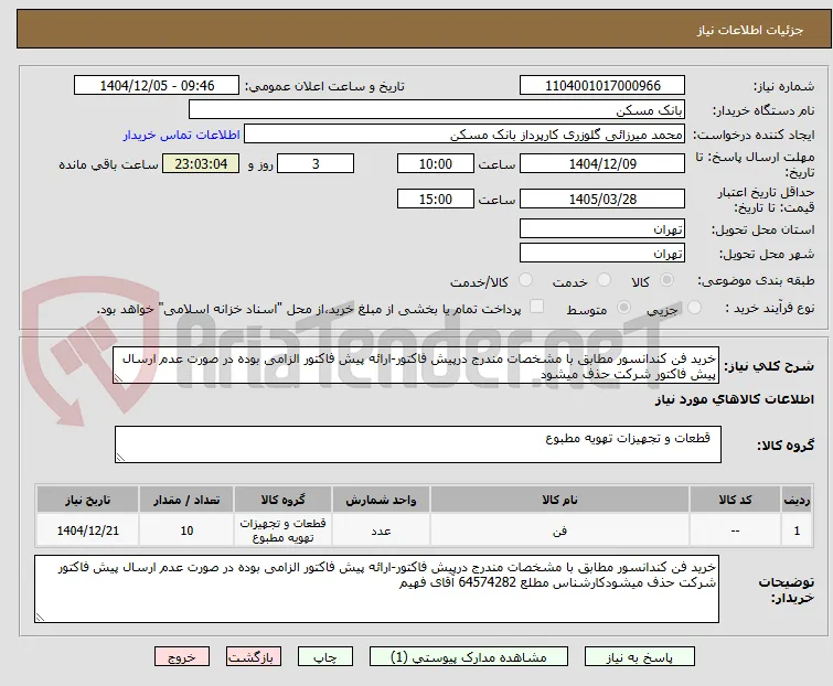خرید فن کندانسور مطابق با مشخصات مندرج درپیش فاکتور-ارائه پیش فاکتور الزامی بوده در صورت عدم ارسال پیش فاکتور شرکت حذف میشود
