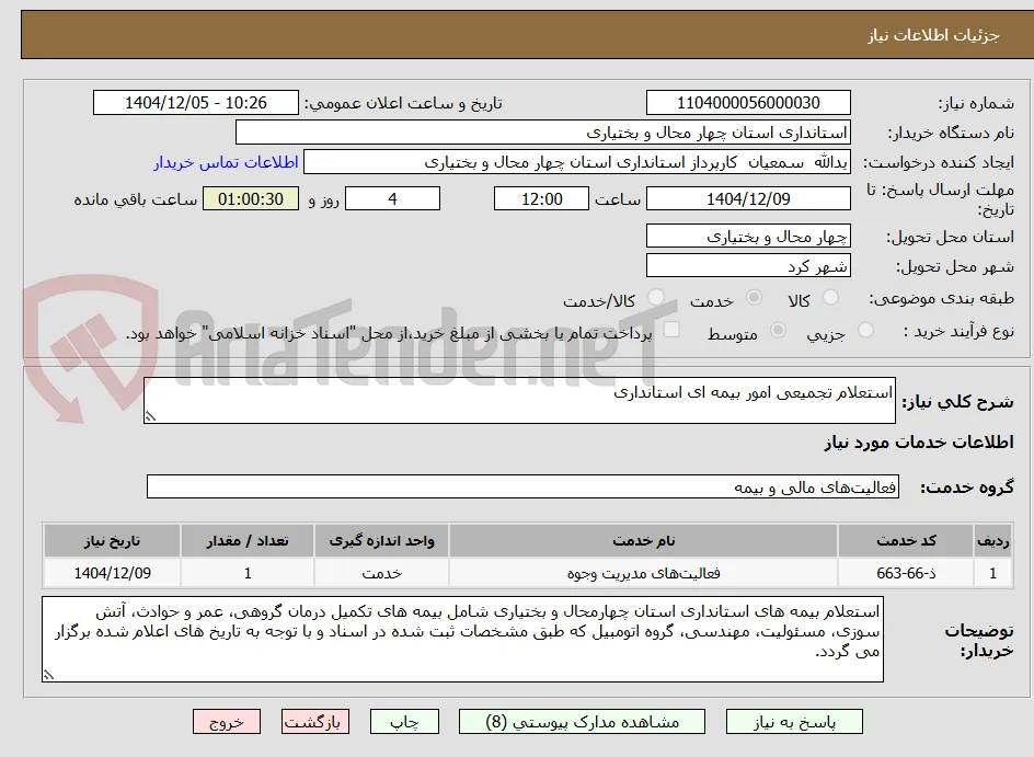 استعلام تجمیعی امور بیمه ای استانداری