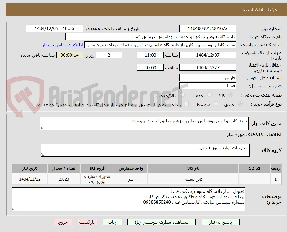 خرید کابل و لوازم روشنایی سالن ورزشی طبق لیست پیوست 