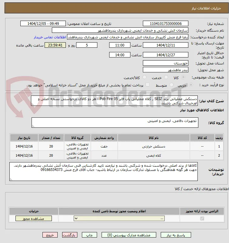 دستکش عملیاتی برند SEIZ , کلاه عملیاتی پاب فایر Pob Fire 05 - هر دو کالای درخواستی نسخه اصلی و اورجینال شرکتی باشند.