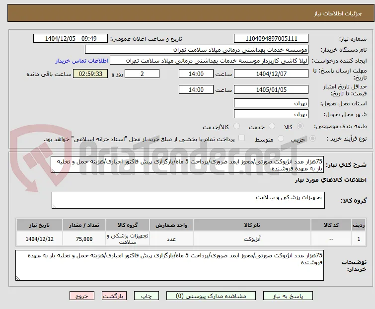 75هزار عدد انژیوکت صورتی/مجوز ایمد ضروری/پرداخت 5 ماه/بارگزاری پیش فاکتور اجباری/هزینه حمل و تخلیه بار به عهده فروشنده 