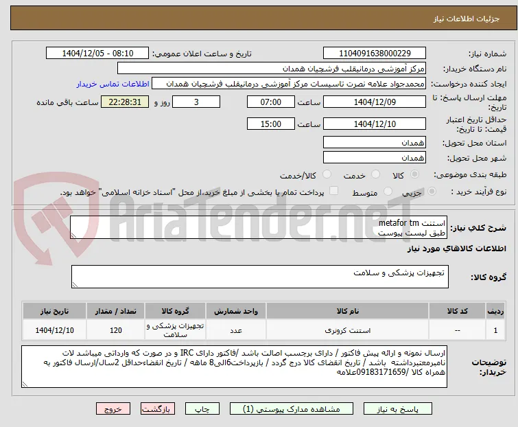 استنت metafor tm
طبق لیست پیوست