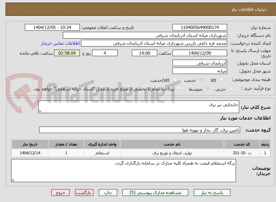 جابجایی تیر برق