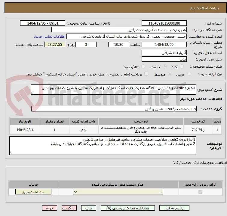 انجام مطالعات و مکانیابی پناهگاه شهری جهت اسکان موقت و اضطراری مطابق با شرح خدمات پیوستی 