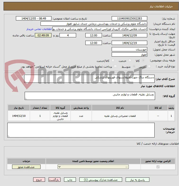 دستگاه دیاگ جهت آمبولانسهای فوریتهای پزشکی