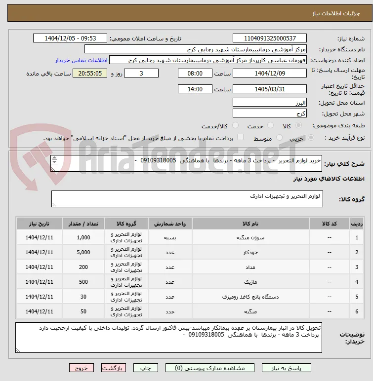 خرید لوازم التحریر  - پرداخت 3 ماهه - برندها  با هماهنگی  09109318005  -

