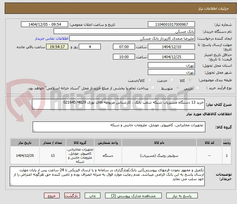 خرید 13 دستگاه مسیریاب شبکه شعب بانک ، کارشناس مربوطه آقای نوری 02164574029