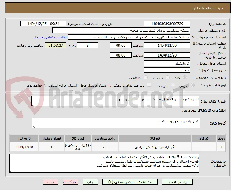 3 نوع تیغ بیستوری طبق مشخصات در لیست پیوستی