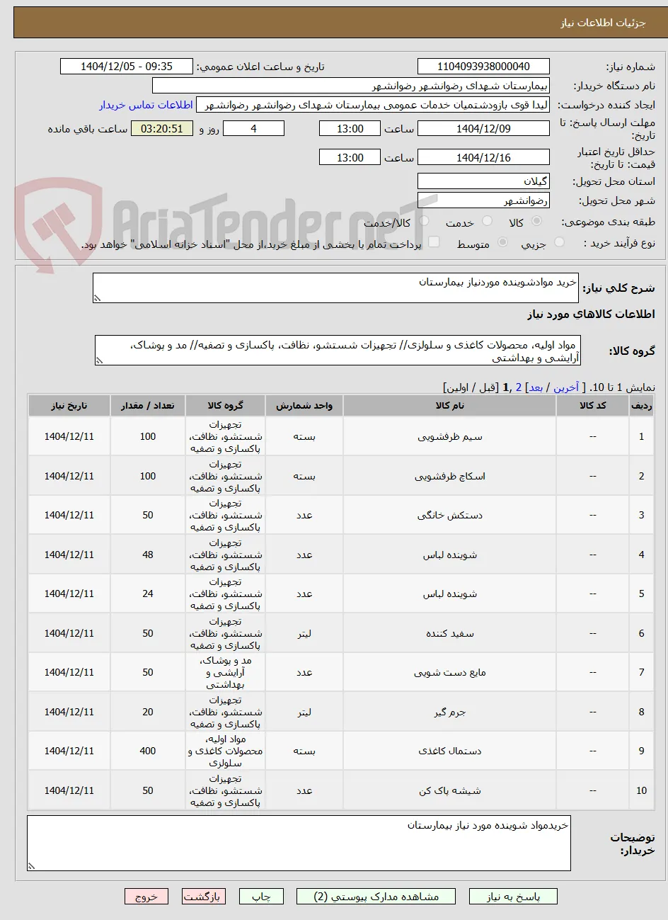 خرید موادشوینده موردنیاز بیمارستان