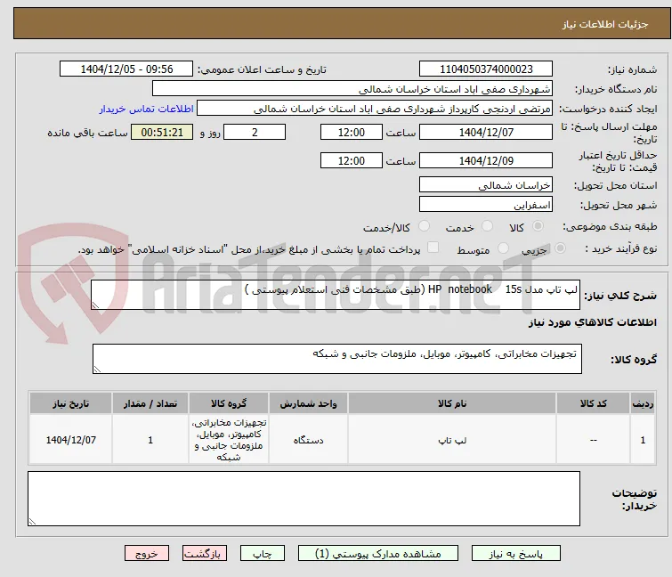لپ تاپ مدل HP  notebook    15s (طبق مشخصات فنی استعلام پیوستی )