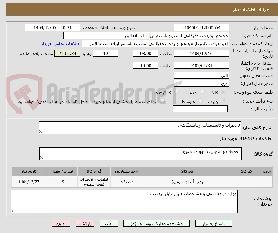 تجهیزات و تاسیسات آزمایشگاهی
