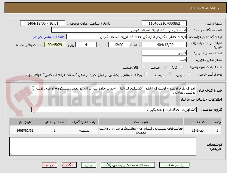 اجرای طرح تجهیز و نوسازی اراضی )تسطیح لیزری( و احداث جاده بین مزارع در بخش شیبکوه – اراضی تحت پوشش تعاونی
روستایی امیر کبیر