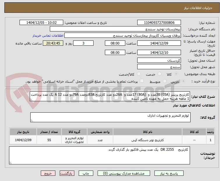 کارتریج پرینتر (05A) 30عدد و  (80A) 17عدد و  26Aدو عدد کارتریج 83Aدوعدد 79Aدو عدد 12 A یک عدد پرداخت 1 ماهه هزینه حمل به عهده تامین کننده 