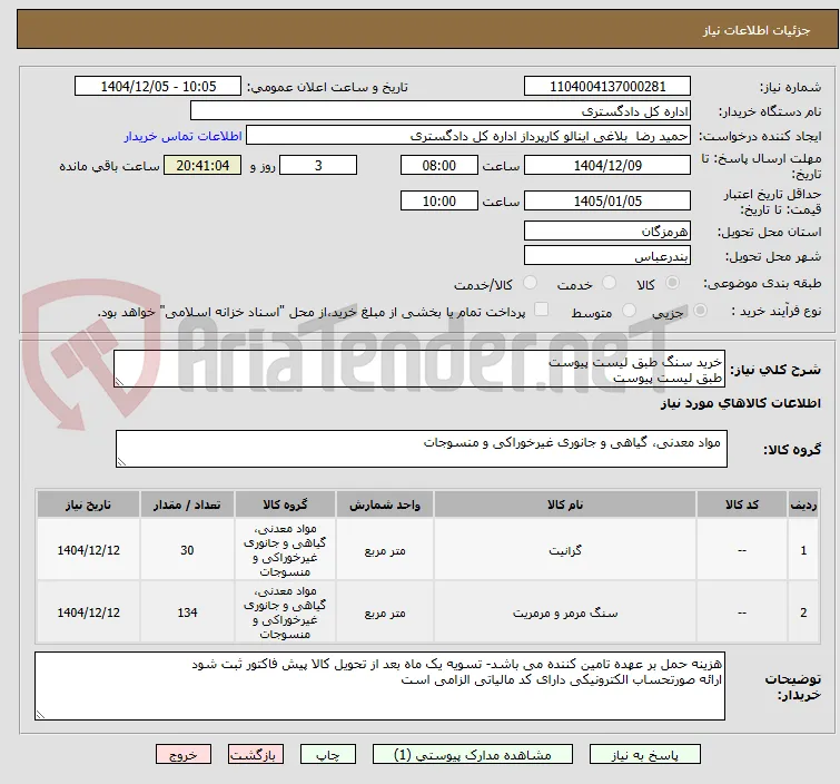 خرید سنگ طبق لیست پیوست
طبق لیست پیوست