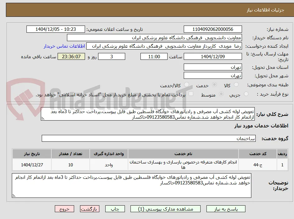 تعویض لوله کشی آب مصرفی و رادیاتورهای خوابگاه فلسطین طبق فایل پیوست.پرداخت حداکثر تا 3ماه بعد ازاتمام کار انجام خواهد شد.شماره تماس09123580583خاکسار