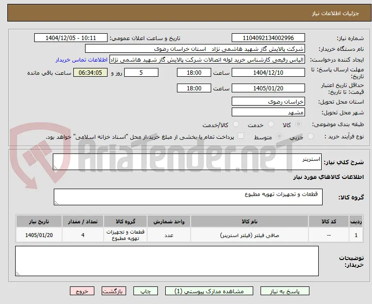 استرینر