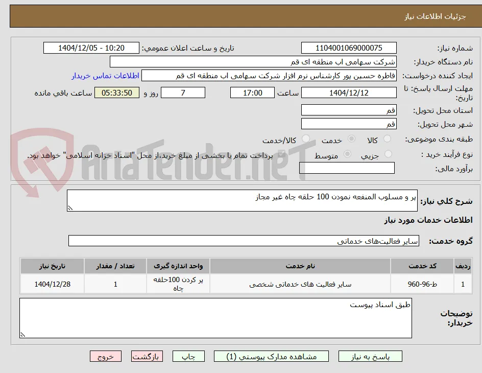 پر و مسلوب المنفعه نمودن 100 حلقه چاه غیر مجاز