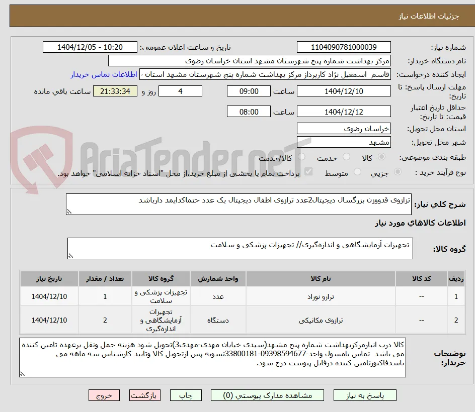 تزازوی قدووزن بزرگسال دیجیتال2عدد ترازوی اطفال دیجیتال یک عدد حتماکدایمد دارباشد