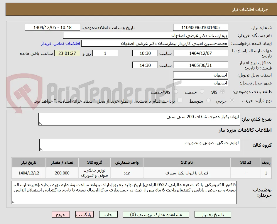 لیوان یکبار مصرف شفاف 200 سی سی