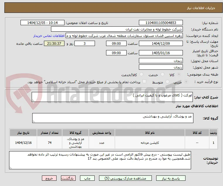 اورکت ( کالای مرغوب و با کیفیت ایرانی )