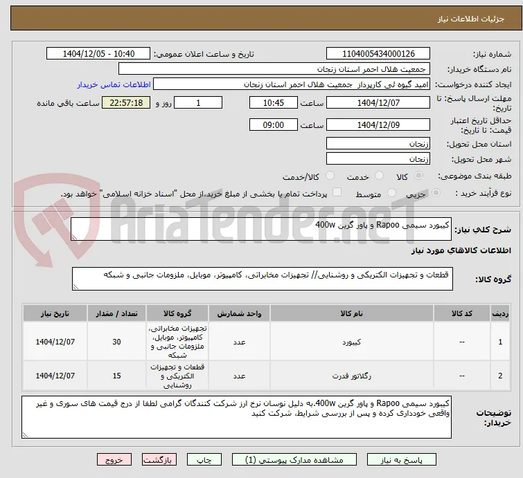 کیبورد سیمی Rapoo و پاور گرین 400w