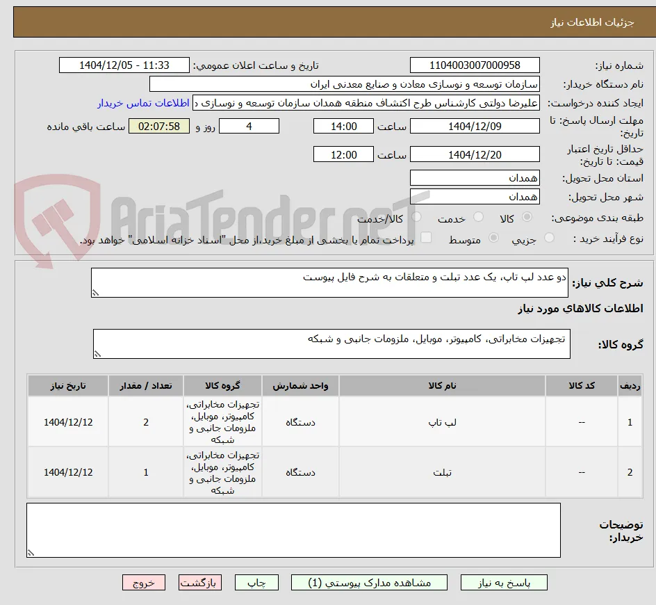 دو عدد لپ تاپ، یک عدد تبلت و متعلقات به شرح فایل پیوست