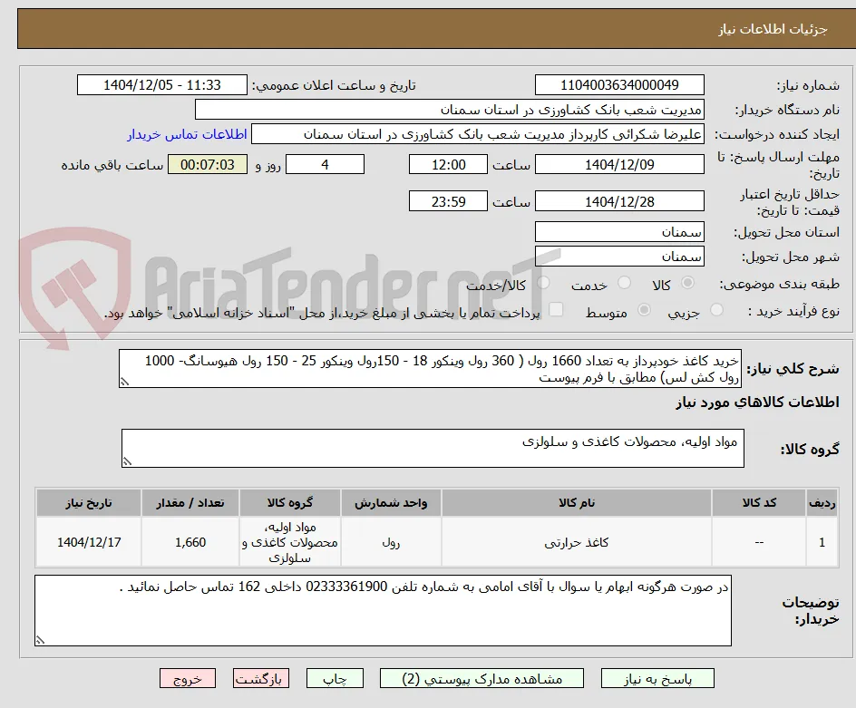 خرید کاغذ خودپرداز به تعداد 1660 رول ( 360 رول وینکور 18 - 150رول وینکور 25 - 150 رول هیوسانگ- 1000 رول کش لس) مطابق با فرم پیوست