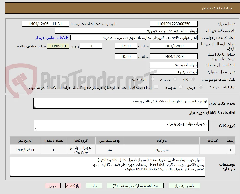 لوازم برقی مورد نیاز بیمارستان طبق فایل پیوست
