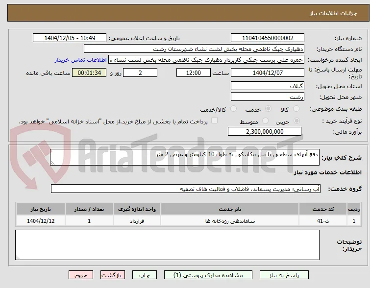 دفع آبهای سطحی با بیل مکانیکی به طول 10 کیلومتر و عرض 2 متر