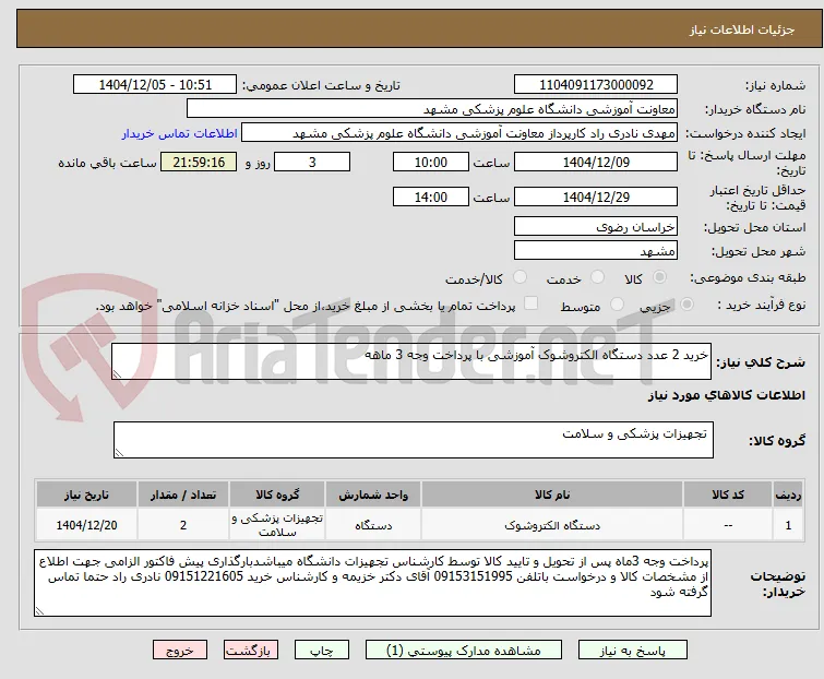 خرید 2 عدد دستگاه الکتروشوک آموزشی با پرداخت وجه 3 ماهه