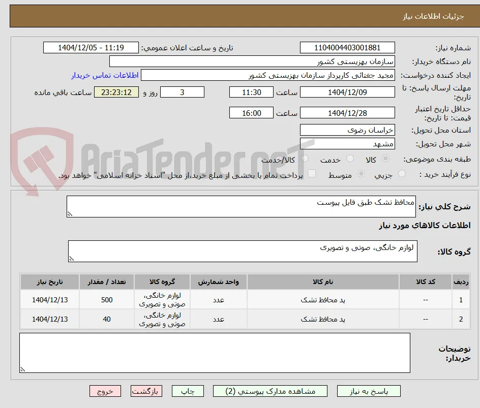 محافظ تشک طبق فایل پیوست