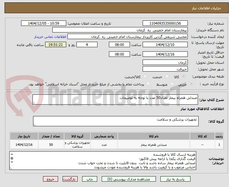 صندلی همراه بیمار تعداد50 عدد با توجه به توضیحات