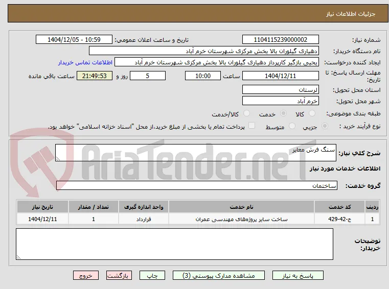 سنگ فرش معابر