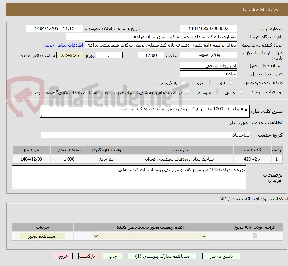 تهیه و اجرای 1000 متر مربع کف پوش بتنی روستای تازه کند سفلی 