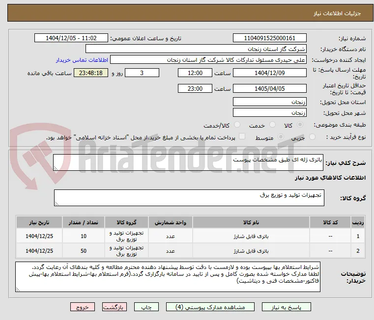 باتری ژله ای طبق مشخصات پیوست