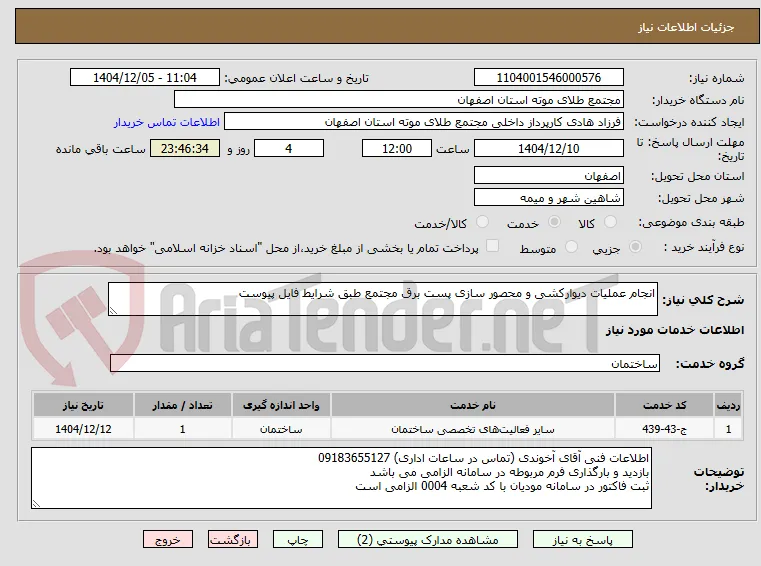 انجام عملیات دیوارکشی و محصور سازی پست برق مجتمع طبق شرایط فایل پیوست