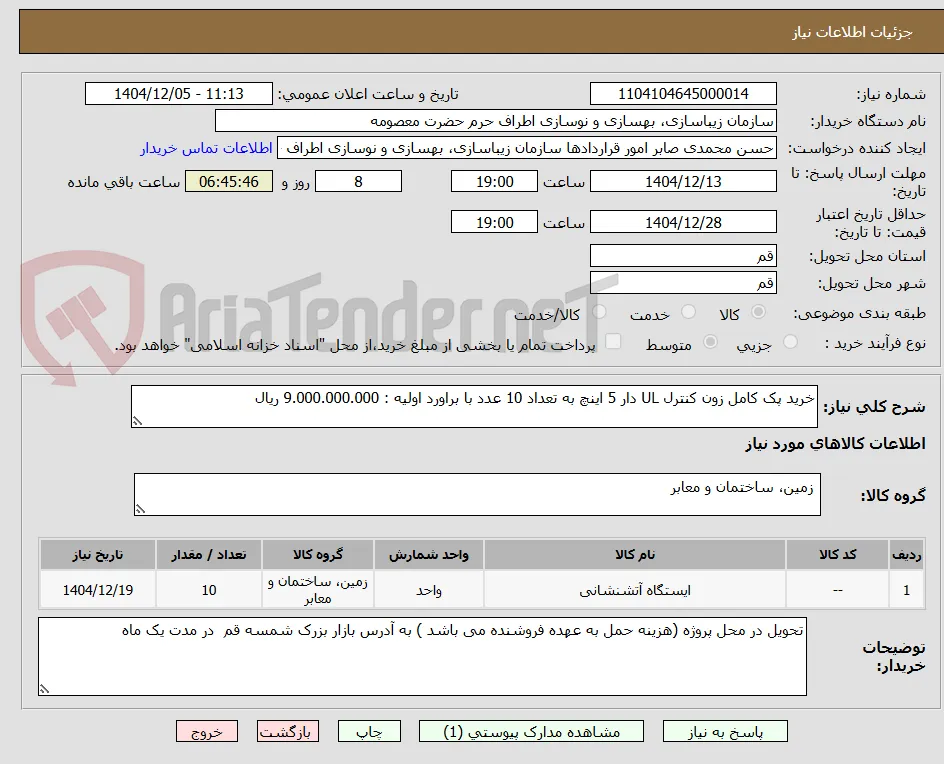 خرید پک کامل زون کنترل UL دار 5 اینچ به تعداد 10 عدد با براورد اولیه : 9.000.000.000 ریال 