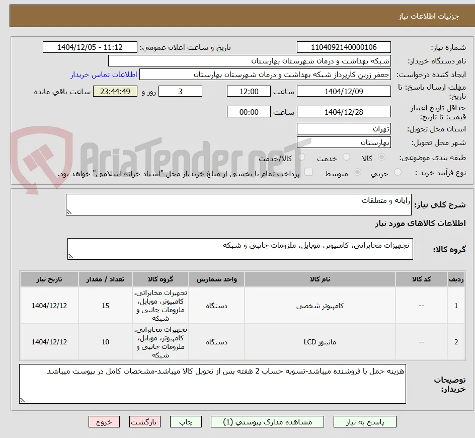 رایانه و متعلقات